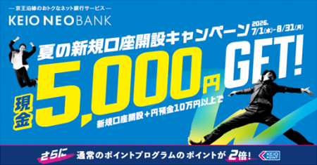 京王NEOBANK、夏の新規口座開設キャンペーンおよutf-8 京王NEOBANK、夏の新規口座開設キャンペーンおよutf-8