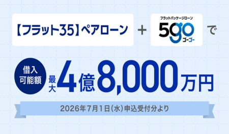 住信SBIネット銀行、【フラット35】ペアローンutf-8 住信SBIネット銀行、【フラット35】ペアローンutf-8