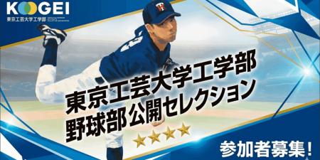 東京工芸大学が8月1日に硬式野球部2027年度入学utf-8
