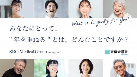 SBCメディカルグループ、第64回宣伝会議賞に課題出題
