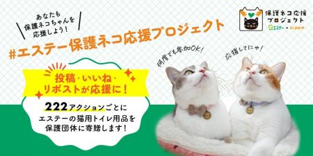 【エステー】エステー「保護ネコ応援プロジェクト」で