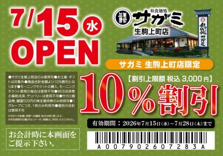 7月15日(水)和食麺処サガミ生駒上町店グランドオー 7月15日(水)和食麺処サガミ生駒上町店グランドオー