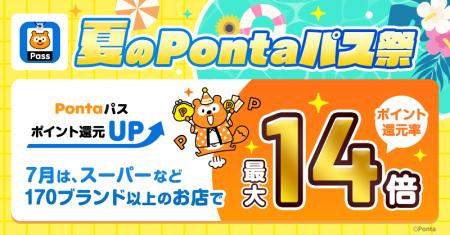 【Pontaパス】「夏のPontaパス祭」、7月はスーパーな 【Pontaパス】「夏のPontaパス祭」、7月はスーパーな