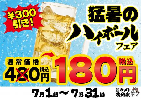 夏の暑さを吹きとばす、冷たい一杯を180円(税込)でご