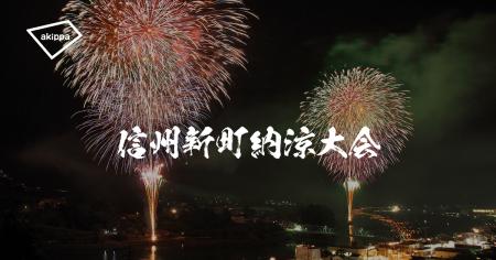 「第74回信州新町納涼花火大会」にてアキッパの公式駐