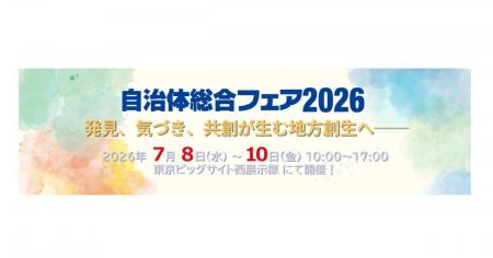 「自治体総合フェア2026」に出展。IoT製品セキュリテ 「自治体総合フェア2026」に出展。IoT製品セキュリテ