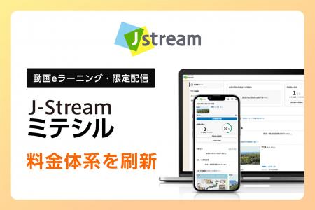 Ｊストリーム、EQユーザー向けに動画eラーニング『J-S