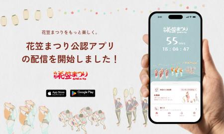 観客約80万人の「山形花笠まつり」公式アプリ、2026年