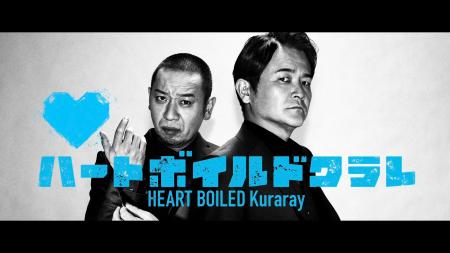 「世界を沸かせる素材の会社 ハートボイルドクラレ」 「世界を沸かせる素材の会社 ハートボイルドクラレ」
