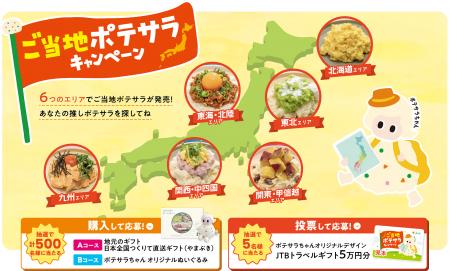 ポテトサラダでご当地グルメを楽しもう！「ご当地ポテ