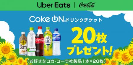 Uber Eats Japanとコカ・コーラ ボトラーズジャパン、 Uber Eats Japanとコカ・コーラ ボトラーズジャパン、