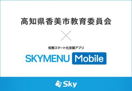 高知県香美市教育委員会とSky株式会社が校務スマー 高知県香美市教育委員会とSky株式会社が校務スマー