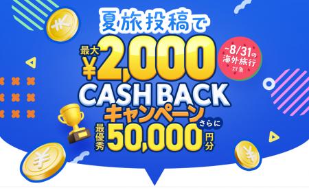 【BUYMA TRAVEL】夏の旅行体験をSNSにシェアして、全