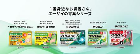 自分の症状に合う胃薬、もっと選びやすく。 エーザイ