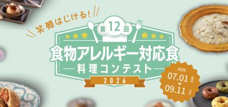 「第12回食物アレルギー対応食 料理コンテスト2026」