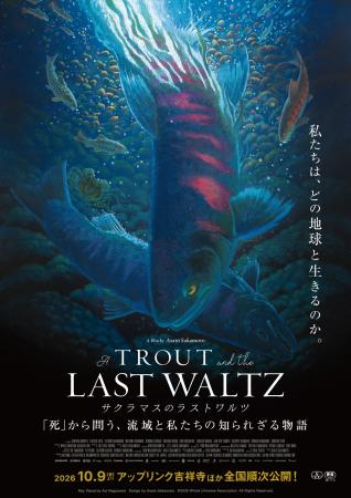 最新作ドキュメンタリー映画『サクラマスのラストワル 最新作ドキュメンタリー映画『サクラマスのラストワル