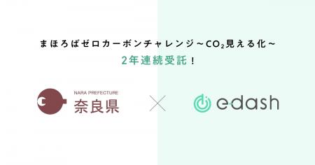 e-dash、奈良県より2年連続で「まほろばゼロカーボン e-dash、奈良県より2年連続で「まほろばゼロカーボン