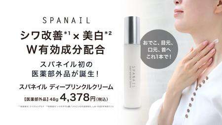 SPANAIL（スパネイル）初の医薬部外品「ディープリン