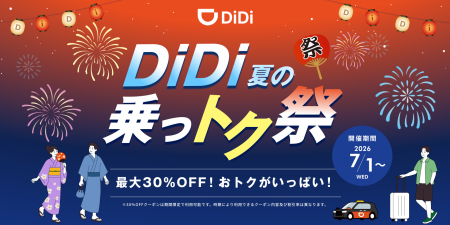 配車アプリ「DiDi」、夏の移動がおトクになる「夏の乗 配車アプリ「DiDi」、夏の移動がおトクになる「夏の乗