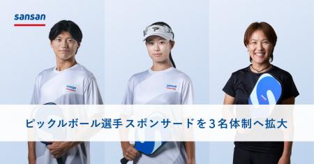 Sansan、ピックルボール選手スポンサードを3名体制へ Sansan、ピックルボール選手スポンサードを3名体制へ