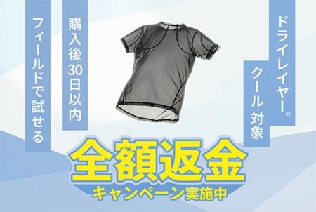 ドライレイヤークール全額返金キャンペーン開催！｜fi