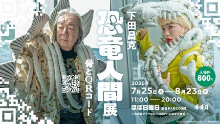 「下田昌克 恐竜人間展 -骨とQRコード- 」渋谷PARCO 「下田昌克 恐竜人間展 -骨とQRコード- 」渋谷PARCO