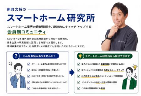 スマートホーム市場の変化を、企業の知見に「スマート