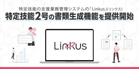 特定技能の支援業務管理システム「Linkus」(リンクス) 特定技能の支援業務管理システム「Linkus」(リンクス)