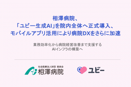 相澤病院、「ユビー生成AI」を院内全体へ正式導入、モ 相澤病院、「ユビー生成AI」を院内全体へ正式導入、モ
