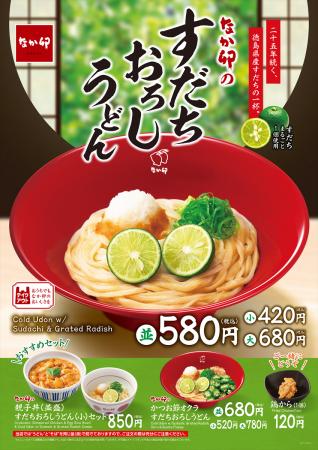 【なか卯】“香り豊かなすだち”× “さっぱり大根おろし”
