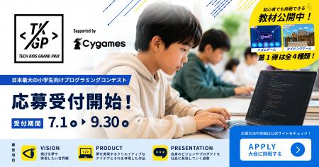 日本最大の小学生向けプログラミングコンテスト Tech 