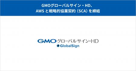 GMOグローバルサイン・HD、AWSと戦略的協業契約（SCA