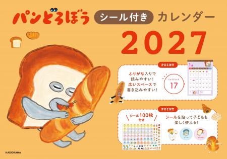『パンどろぼうシール付きカレンダー２０２７』9/28発