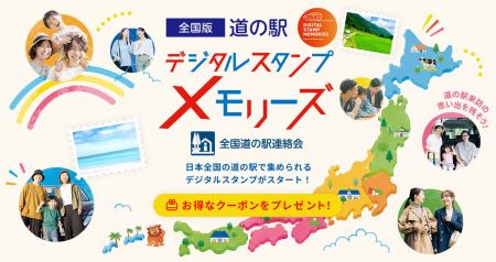 MOBILA × 道の駅「全国版 道の駅デジタルスタンプ・メ