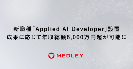メドレー、新職種「Applied AI Developer」を設置。成