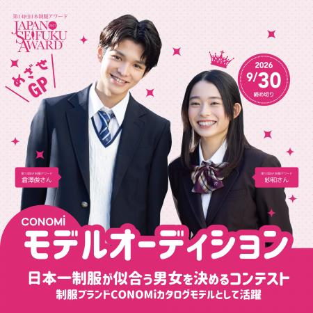 『日本一制服が似合う男女を決めるコンテスト』第14回