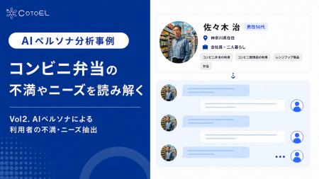 【AIペルソナ分析事例】CotoELで読み解く、コンビニ弁