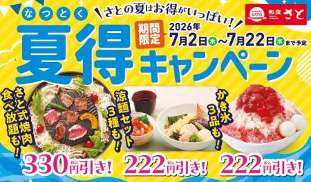 和食さと 「夏得キャンペーン第1弾」が7/2(木)から 和食さと 「夏得キャンペーン第1弾」が7/2(木)から