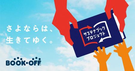 BOOKOFFにお売りいただいた商品を通じて子どもの読書