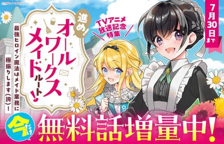 <TVアニメ放送記念特集開始>『ヒロイン?聖女?いい <TVアニメ放送記念特集開始>『ヒロイン?聖女?いい