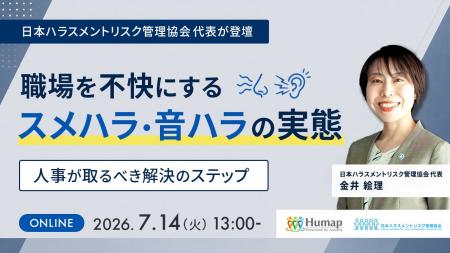 【セミナー開催】伝えにくいスメハラ・音ハラ問題に！