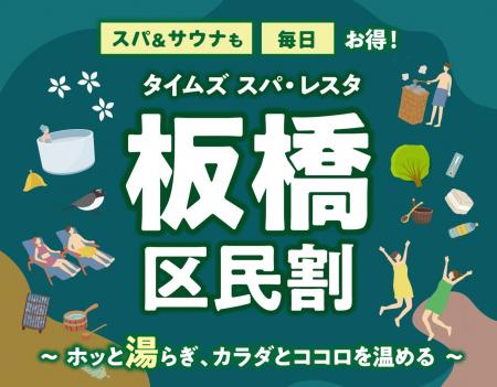 “都心の大人のスパ施設”タイムズ スパ・レスタ　2026