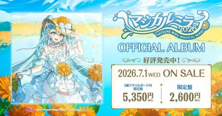 初音ミク「マジカルミライ 2026」公式CD、2026年7月1 初音ミク「マジカルミライ 2026」公式CD、2026年7月1