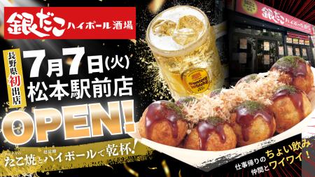 【 長野県初上陸！ 】「銀だこハイボール酒場」が松本