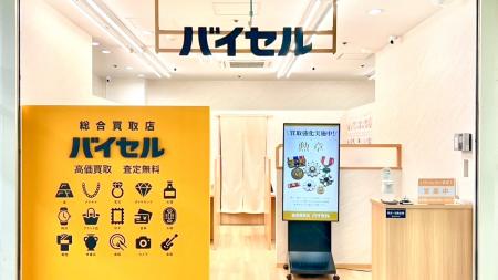 買取店舗「バイセル」、フランチャイズ加盟店を全国で 買取店舗「バイセル」、フランチャイズ加盟店を全国で