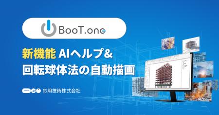 応用技術、Autodesk Revitアドイン「BooT.one」にAIヘ 応用技術、Autodesk Revitアドイン「BooT.one」にAIヘ