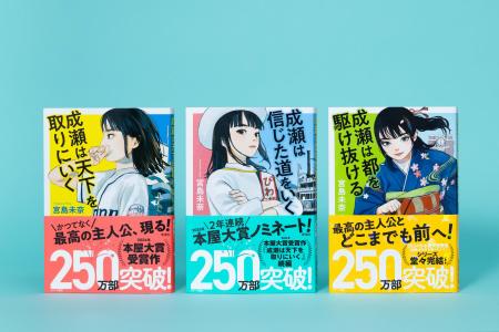 【シリーズ累計250万部突破!】『成瀬は天下を取りに 【シリーズ累計250万部突破!】『成瀬は天下を取りに
