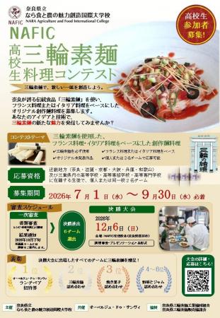 2026年度NAFIC高校生「三輪素麺」料理コンテスト開催 2026年度NAFIC高校生「三輪素麺」料理コンテスト開催