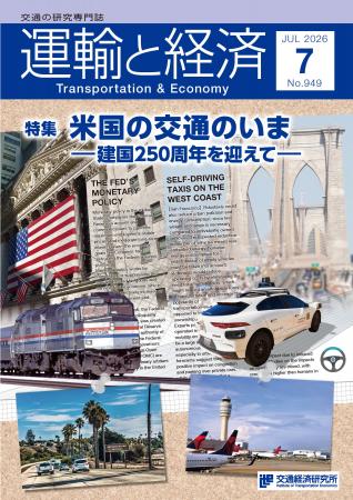 アメリカの交通のいまに切り込んだ「運輸と経済」最新