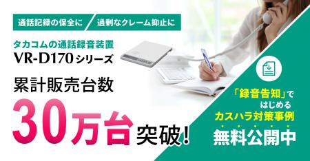 カスハラ対策義務化を背景に、通話録音装置「VR-D170 カスハラ対策義務化を背景に、通話録音装置「VR-D170